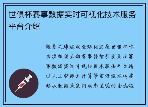世俱杯赛事数据实时可视化技术服务平台介绍