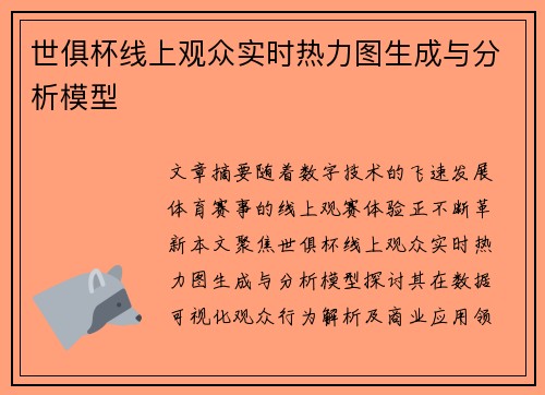 世俱杯线上观众实时热力图生成与分析模型