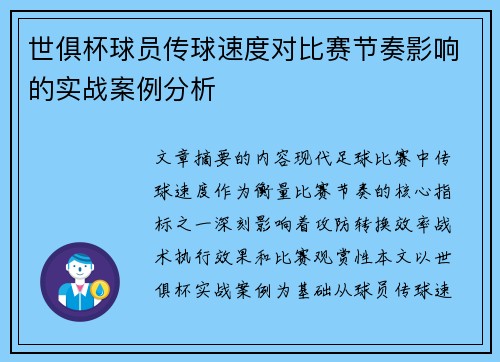 世俱杯球员传球速度对比赛节奏影响的实战案例分析