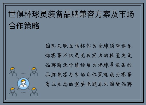 世俱杯球员装备品牌兼容方案及市场合作策略