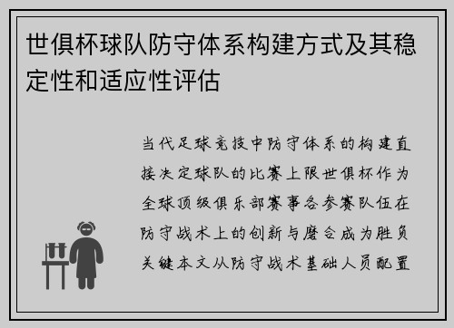 世俱杯球队防守体系构建方式及其稳定性和适应性评估