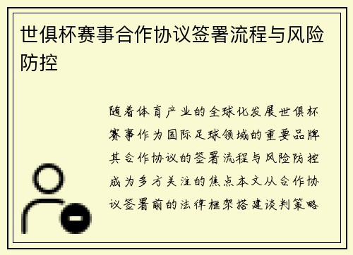 世俱杯赛事合作协议签署流程与风险防控