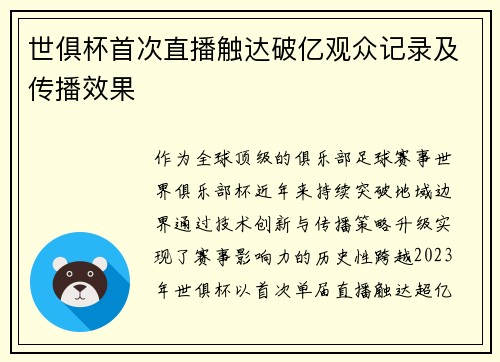 世俱杯首次直播触达破亿观众记录及传播效果