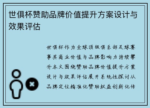 世俱杯赞助品牌价值提升方案设计与效果评估