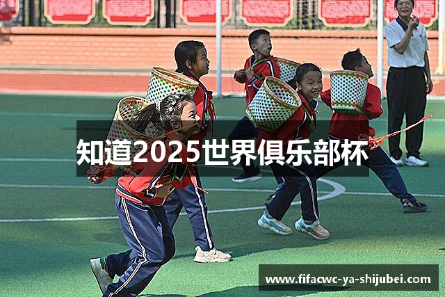 知道2025世界俱乐部杯